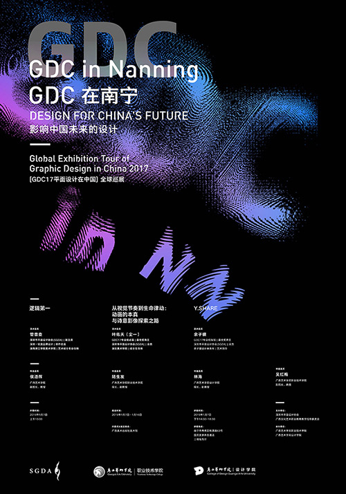 SGDA副主席管普查先生出席GDC17全球巡展南宁站开幕式并作主题设计演讲