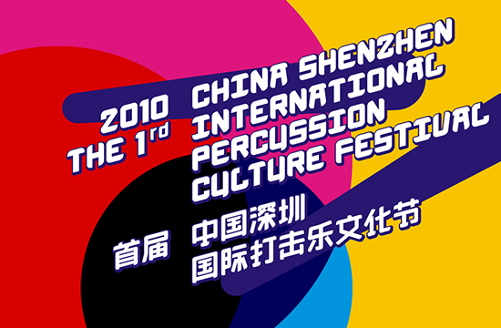 深圳国际打击乐文化节