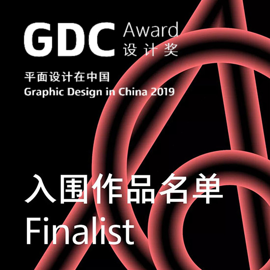 GDC 设计奖 2019入围名单公布，锐奥品牌设计创作总监管普查先生三件佳作入选