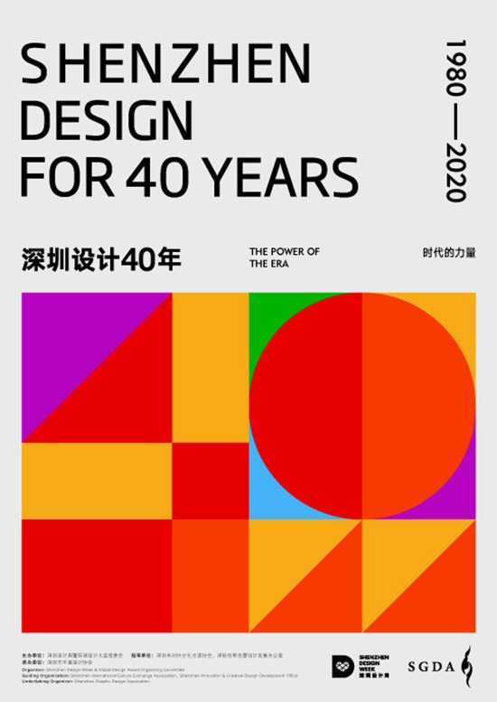 锐奥品牌设计创作总监管普查先生受邀参加“深圳设计40年”专题展览